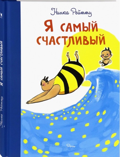 Я самый счастливый. Хорошо быть собой