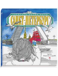 Санкт-Петербург. Раскрась белые ночи. Раскраска
