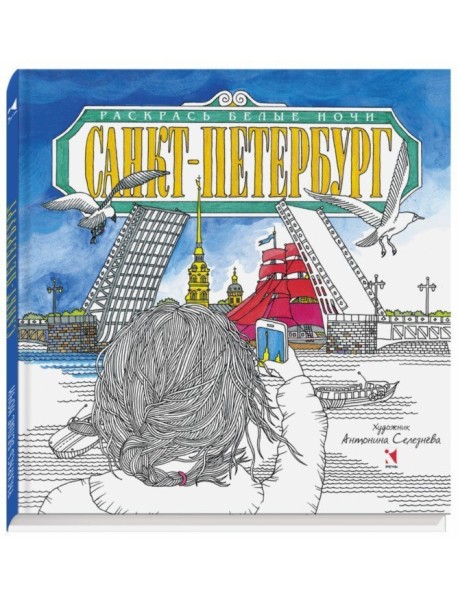 Санкт-Петербург. Раскрась белые ночи. Раскраска