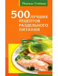 500 лучших рецептов раздельного питания