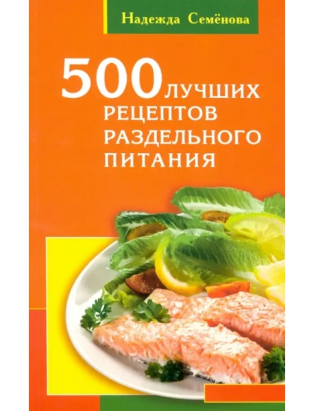 500 лучших рецептов раздельного питания