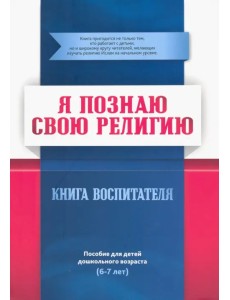 Я познаю свою религию. Пособие для детей дошкольного возраста (6-7 лет). Книга воспитателя