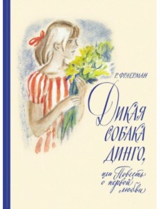 Дикая собака динго, или Повесть о первой любви