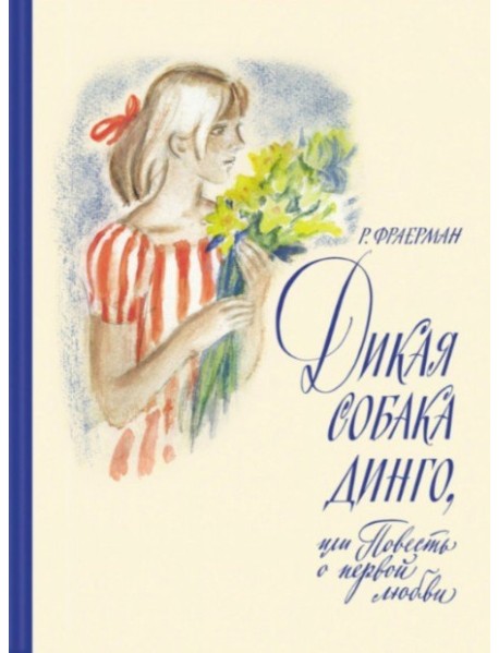 Дикая собака динго, или Повесть о первой любви
