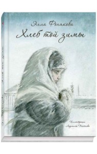 Хлеб той зимы