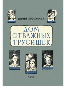 Дом отважных трусишек Дом отважных трусишек