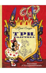 Три толстяка