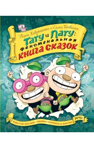 Тату и пату: Феноменальная книга сказок