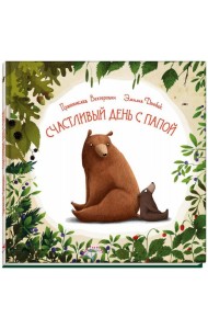 Счастливый день с папой