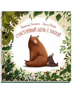 Счастливый день с папой