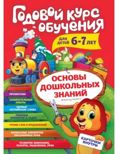 Годовой курс обучения. Для детей 6-7 лет