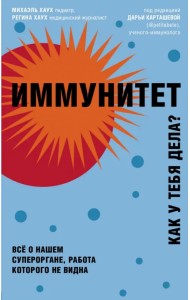 Иммунитет. Все о нашем супероргане, работа которого не видна