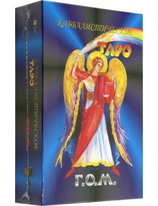 Каббалистическое Таро Г.О.М. 78+2 карты Каббалистическое Таро Г.О.М. 78+2 карты