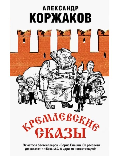Кремлевские сказы