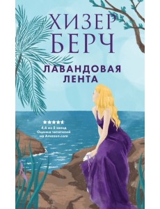 Лавандовая лента