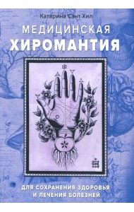Медицинская хиромантия. Для сохранения здоровья и лечения болезней