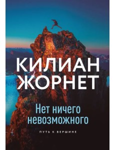Нет ничего невозможного. Путь к вершине