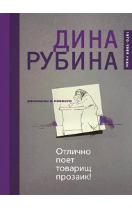 Отлично поет товарищ прозаик!