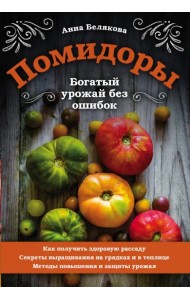 Помидоры. Богатый урожай без ошибок