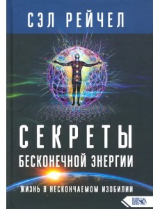 Секреты бесконечной энергии. Жизнь в нескончаемом изобилии