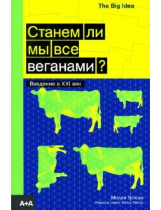 Станем ли мы все веганами?