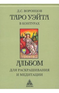 Таро Уэйта в контурах. Альбом для раскрашивания и медитаций