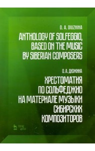 Хрестоматия по сольфеджио на музыке сибирских композиторов. Учебно-методическое пособие
