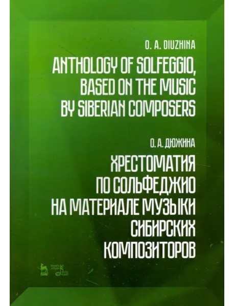 Хрестоматия по сольфеджио на музыке сибирских композиторов. Учебно-методическое пособие