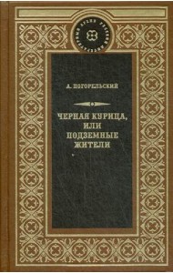 Черная курица, или Подземные жители