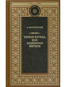 Черная курица, или Подземные жители