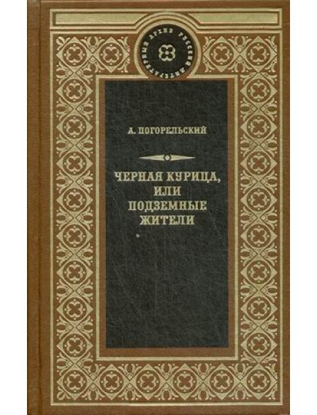 Черная курица, или Подземные жители