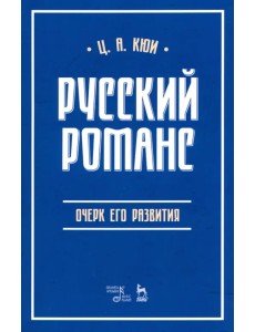 Русский романс. Очерк его развития. Учебное пособие