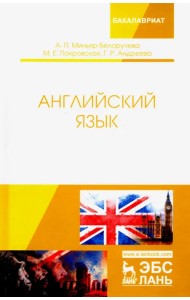 Английский язык. Учебное пособие