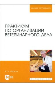 Практикум по организации ветеринарного дела. Учебное пособие