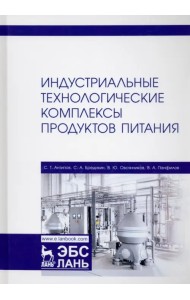 Индустриальные технологические комплексы продуктов питания. Учебник
