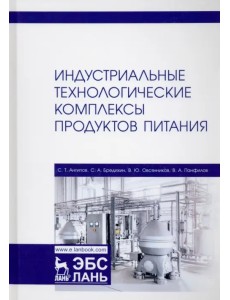 Индустриальные технологические комплексы продуктов питания. Учебник