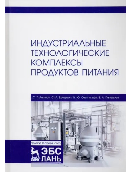 Индустриальные технологические комплексы продуктов питания. Учебник