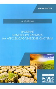 Влияние изменения климата на агроэкологические системы. Учебное пособие