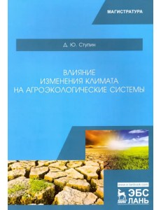 Влияние изменения климата на агроэкологические системы. Учебное пособие