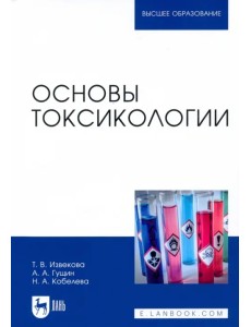 Основы токсикологии. Учебное пособие