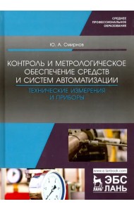 Контроль и метрологическое обеспечение средств и систем автоматизации. Технические измерения и приб.