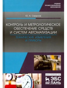 Контроль и метрологическое обеспечение средств и систем автоматизации. Технические измерения и приб. Контроль и метрологическое обеспечение средств и систем автоматизации. Технические измерения и приб.