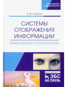 Системы отображения информации. Инженерная психология