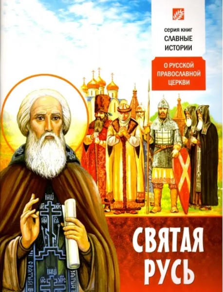 Святая Русь. О Русской Православной Церкви