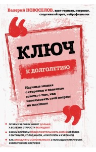 Ключ к долголетию. Научные знания о старении и полезные советы о том, как использовать свой возраст