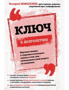 Ключ к долголетию. Научные знания о старении и полезные советы о том, как использовать свой возраст Ключ к долголетию. Научные знания о старении и полезные советы о том, как использовать свой возраст