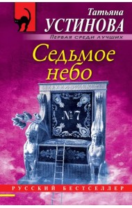 Седьмое небо