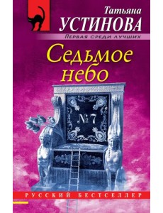 Седьмое небо