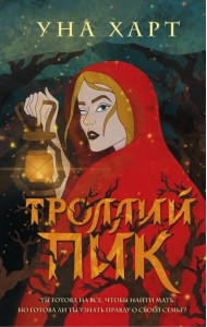 Троллий пик