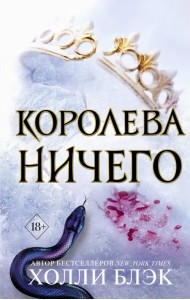 Королева Ничего (#3)
